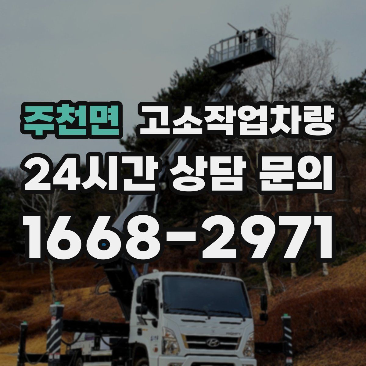 주천면 고소작업차량