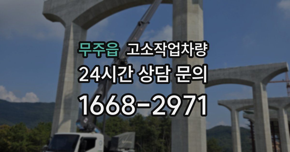 무주읍 고소작업차량