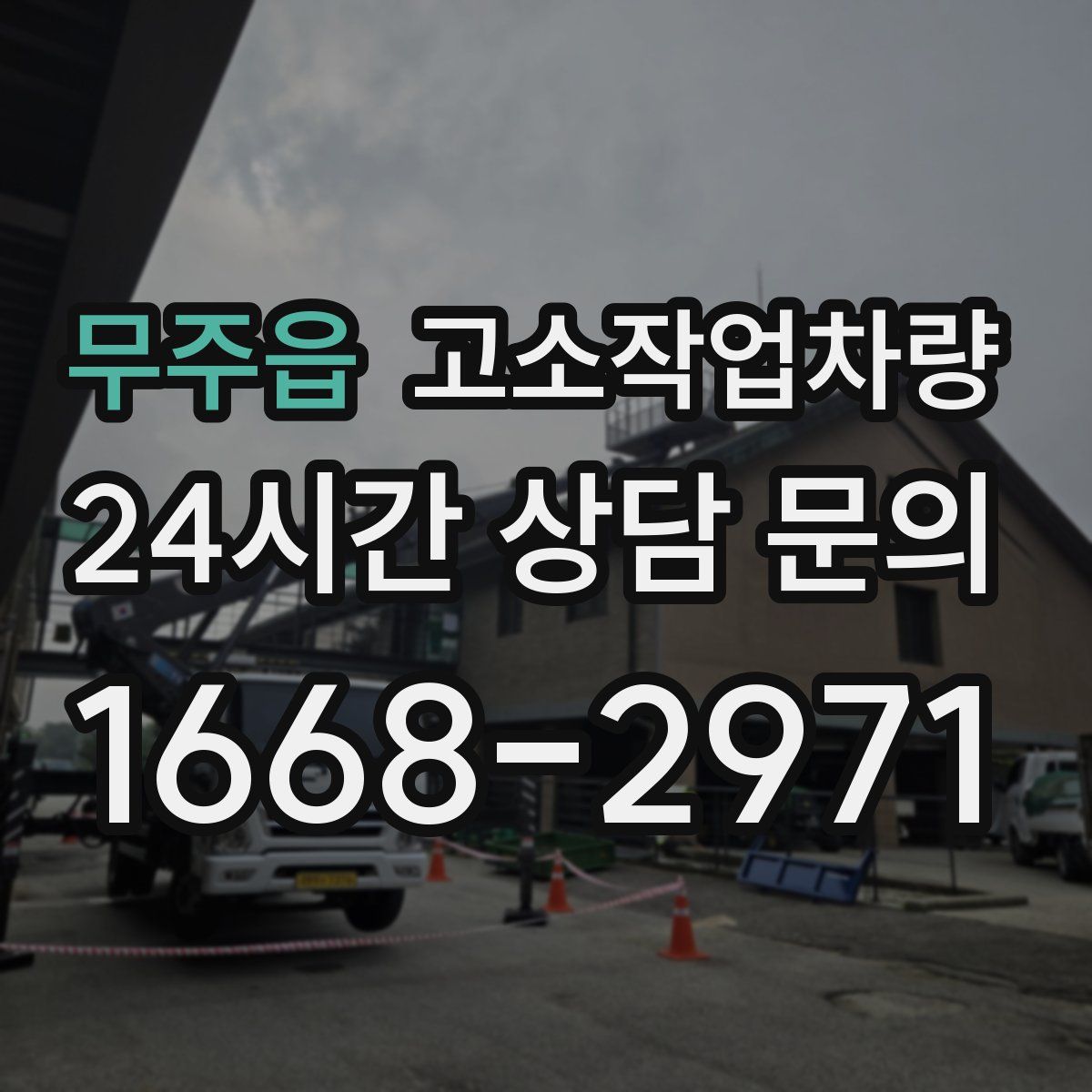 무주읍 고소작업차량