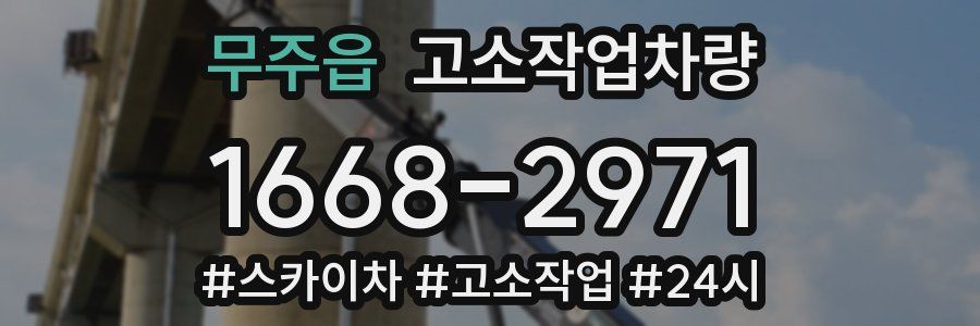무주읍 고소작업차량