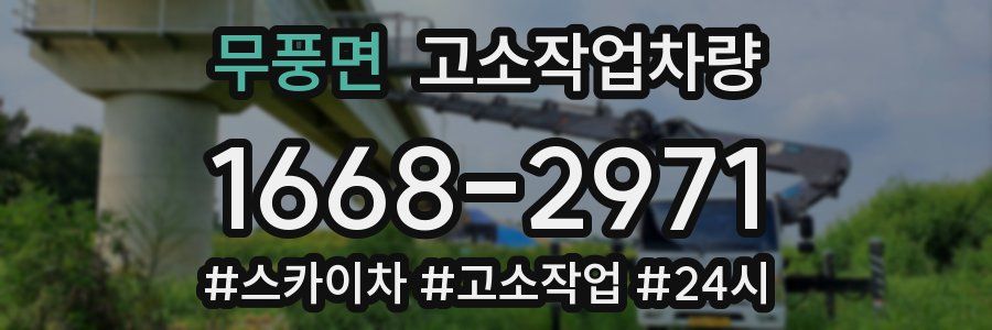 무풍면 고소작업차량