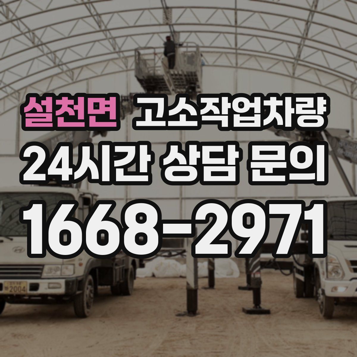 설천면 고소작업차량