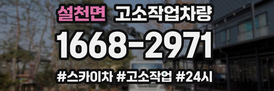 설천면 고소작업차량