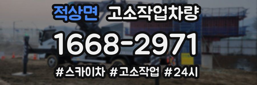 적상면 고소작업차량