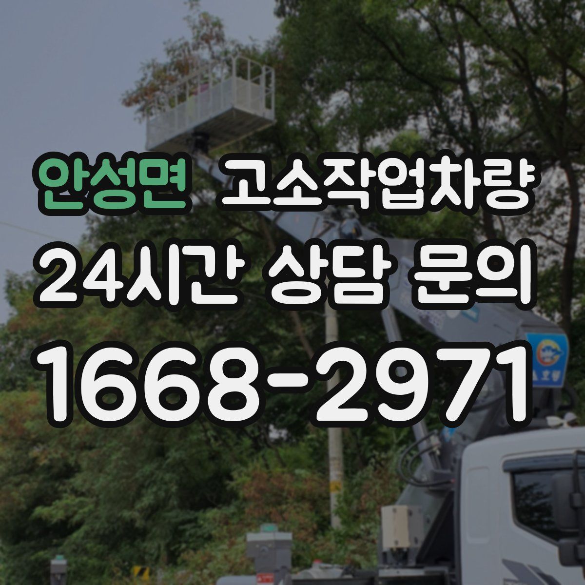 안성면 고소작업차량