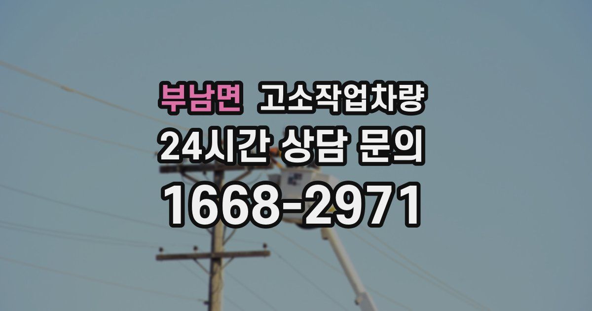 부남면 고소작업차량