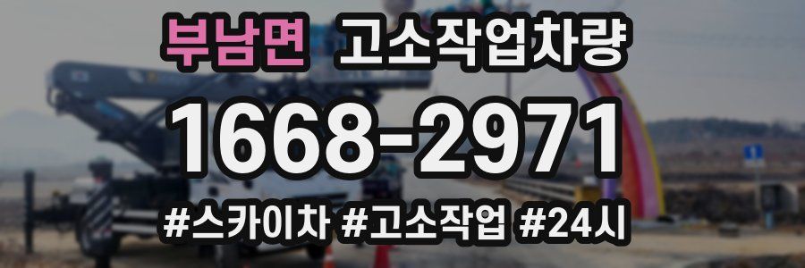 부남면 고소작업차량
