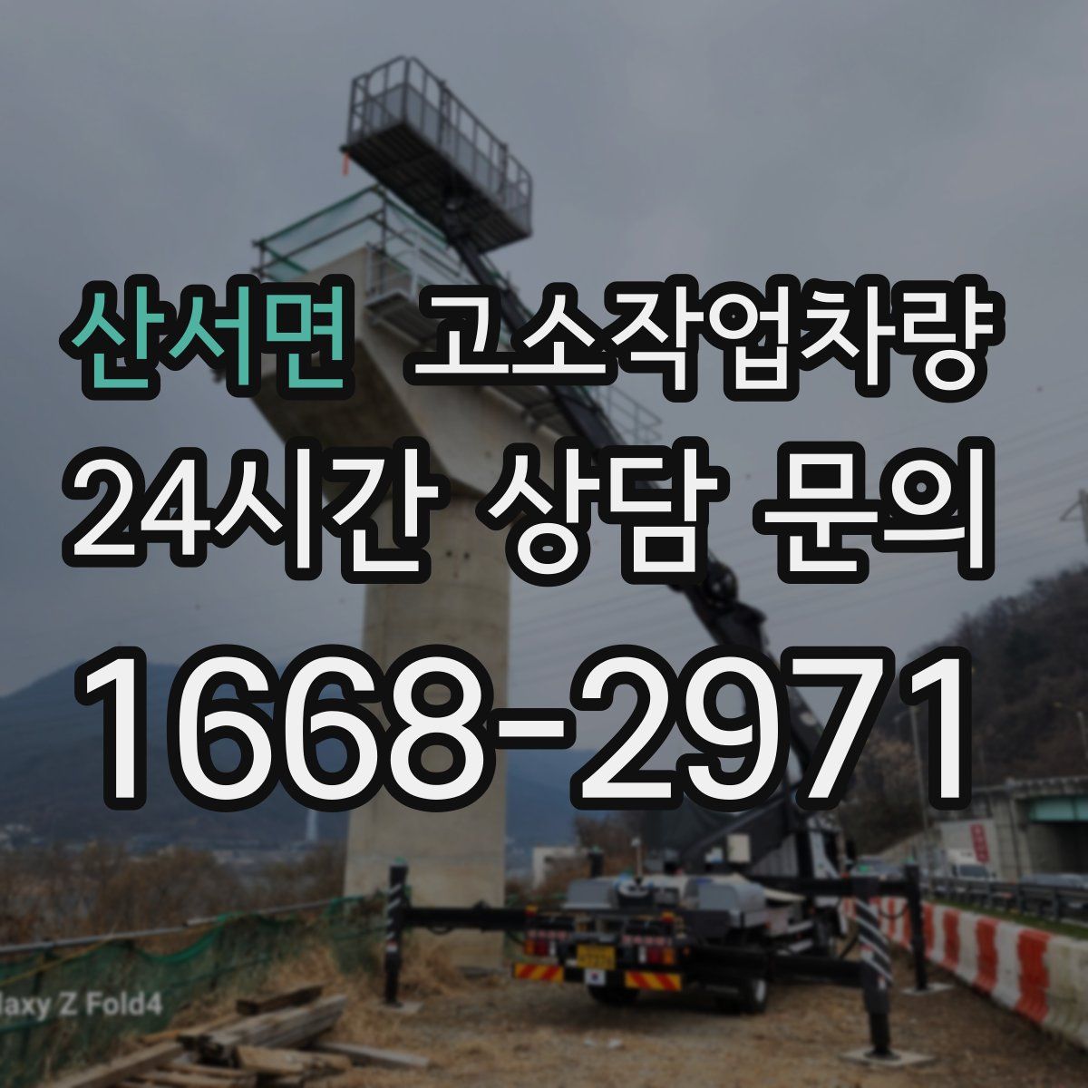 산서면 고소작업차량