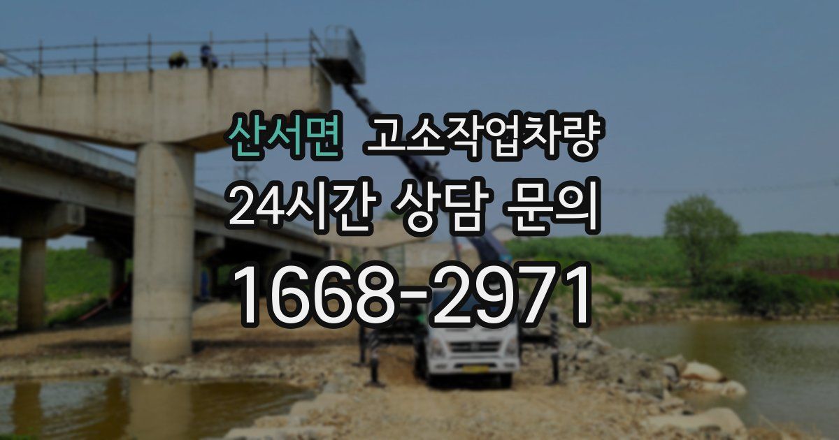 산서면 고소작업차량