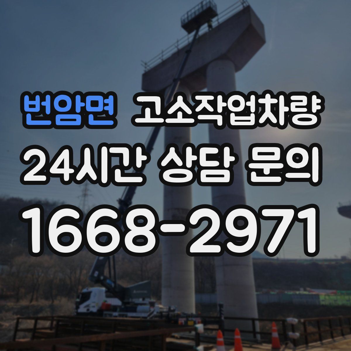 번암면 고소작업차량