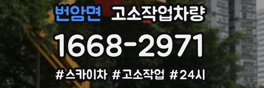 번암면 고소작업차량