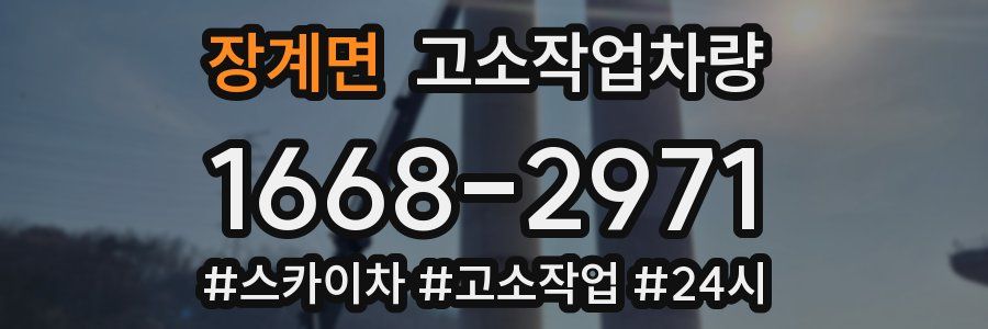 장계면 고소작업차량