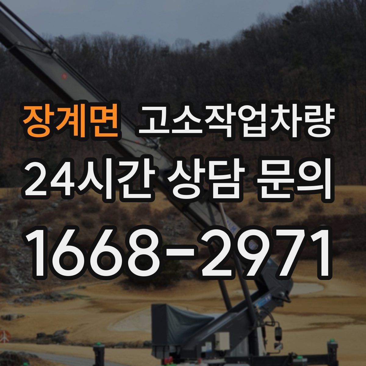 장계면 고소작업차량
