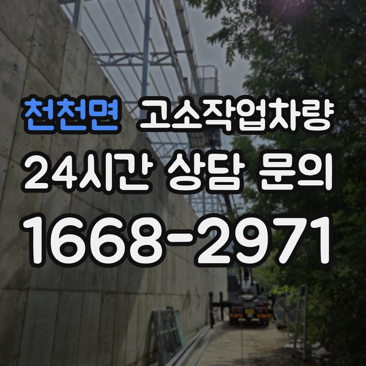 천천면 고소작업차량
