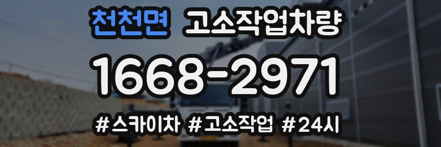 천천면 고소작업차량