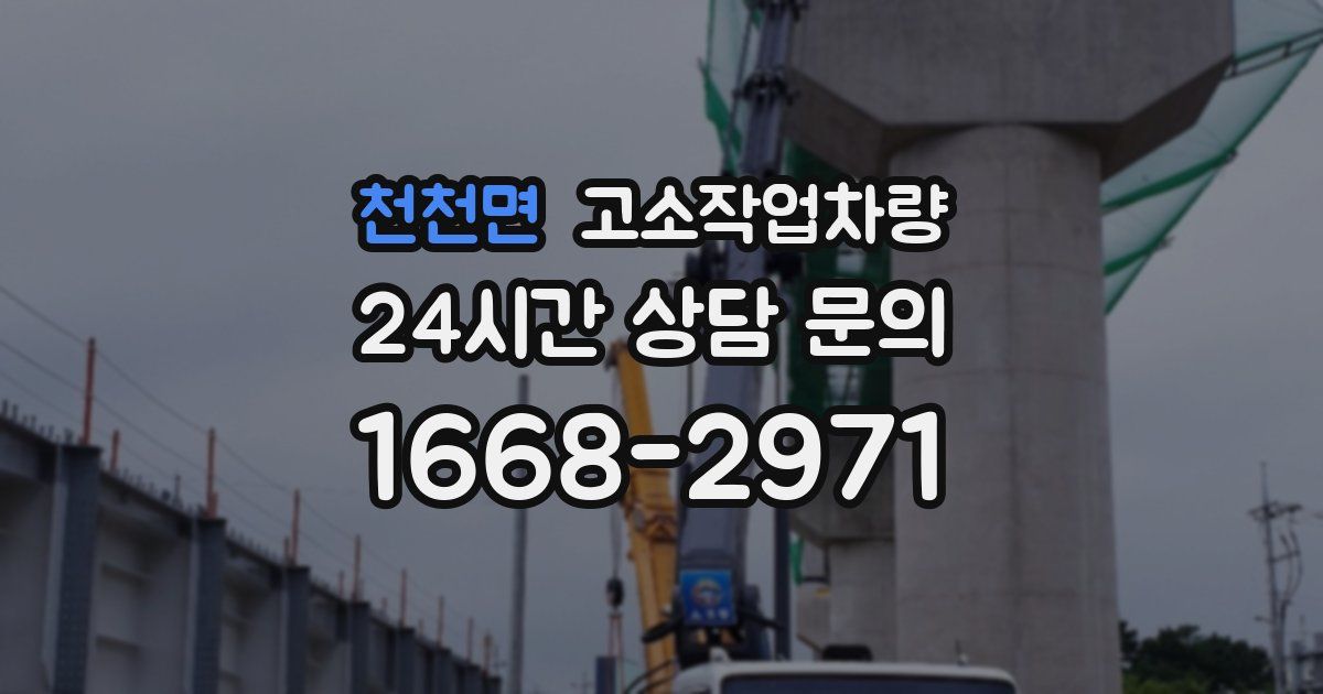 천천면 고소작업차량