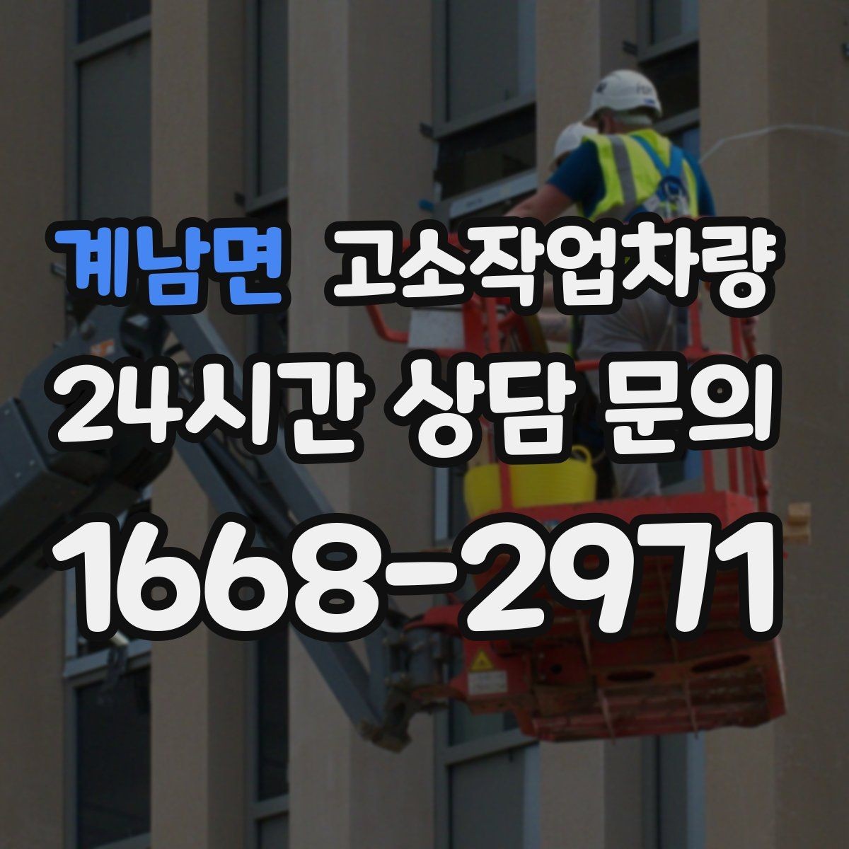 계남면 고소작업차량 운전자 숙련도가 중요한 이유