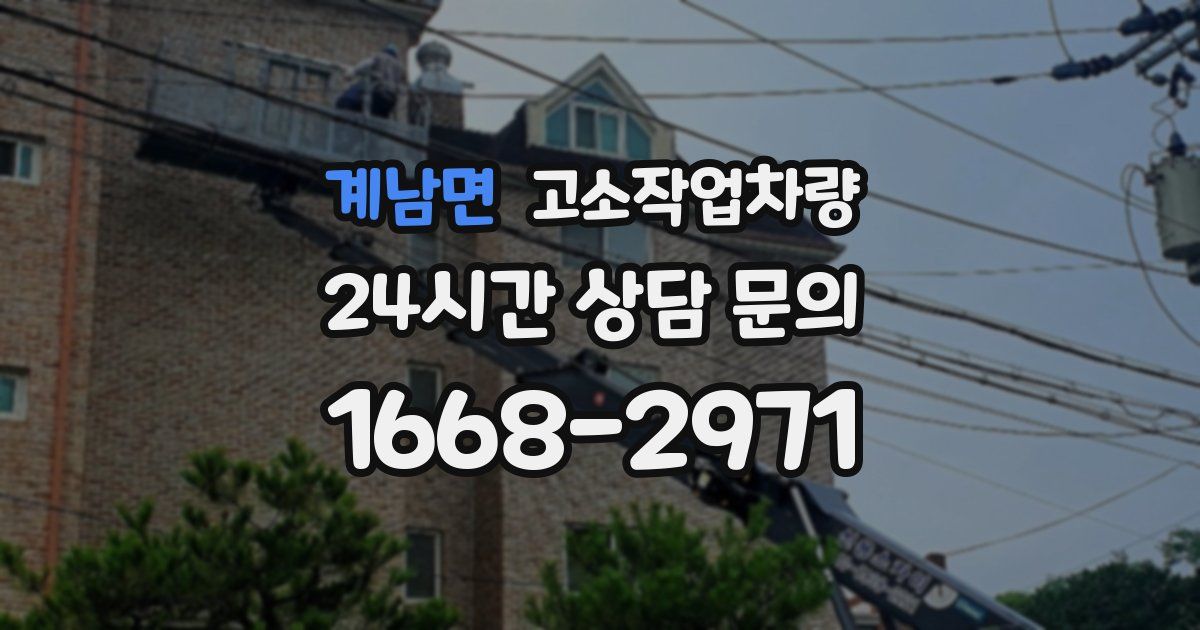 계남면 고소작업차량