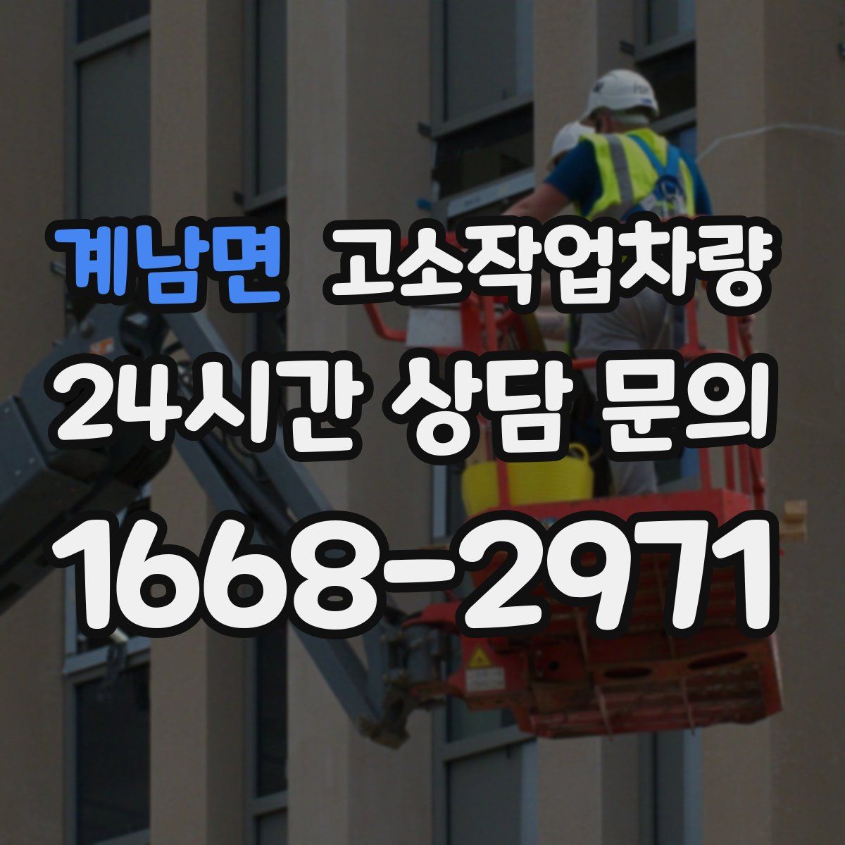 계남면 고소작업차량