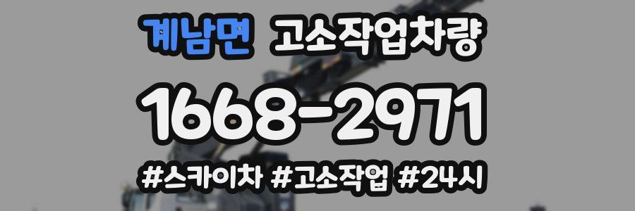 계남면 고소작업차량