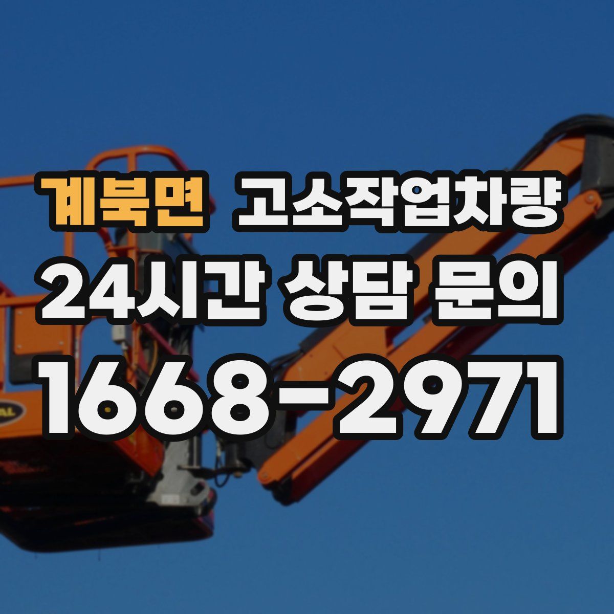 계북면 고소작업차량