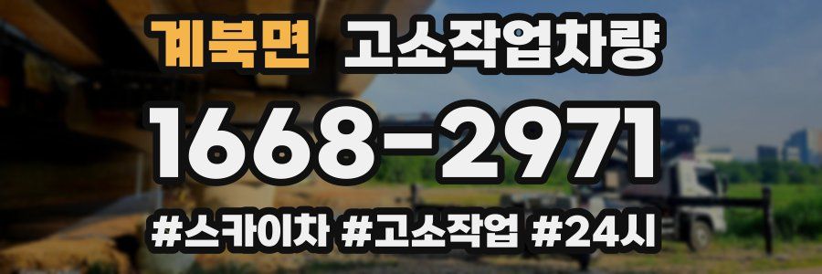 계북면 고소작업차량
