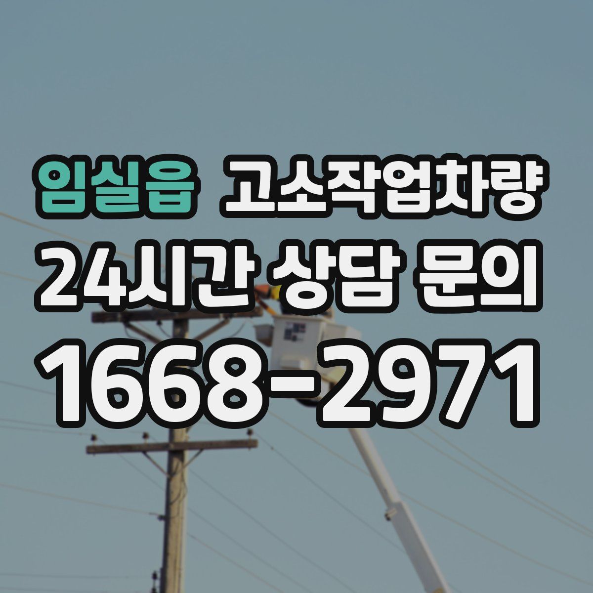 임실읍 고소작업차량