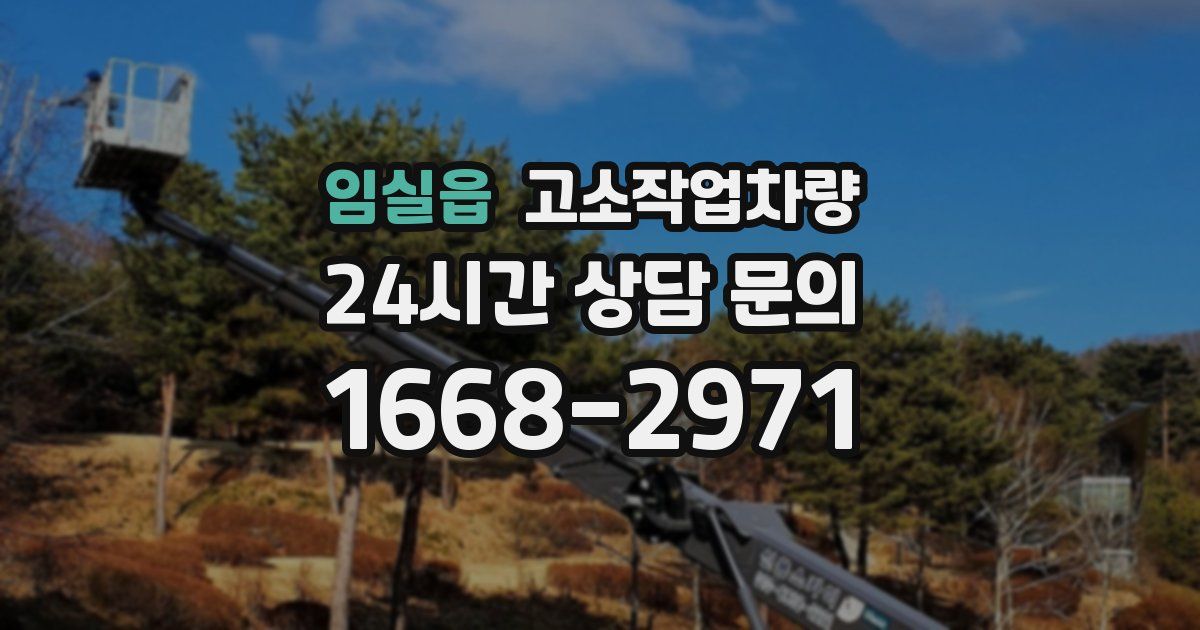 임실읍 고소작업차량