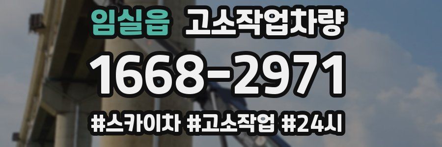 임실읍 고소작업차량