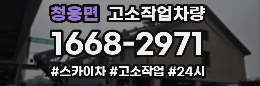 청웅면 고소작업차량