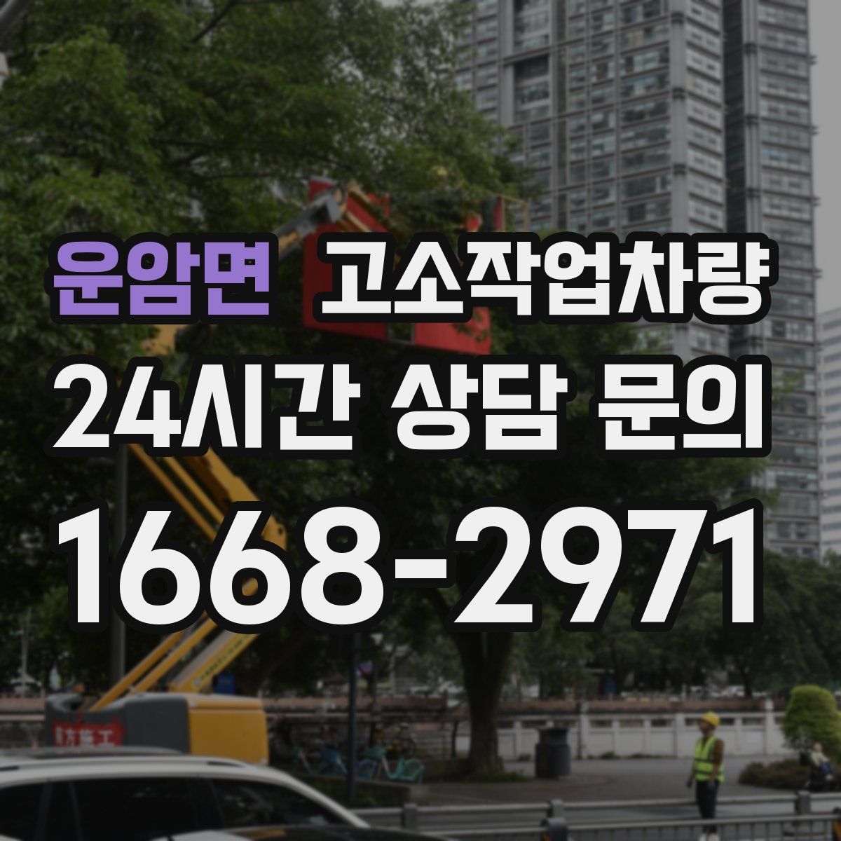 운암면 고소작업차량