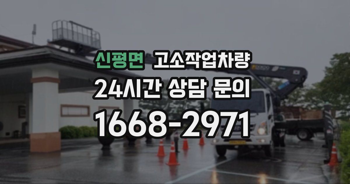 신평면 고소작업차량