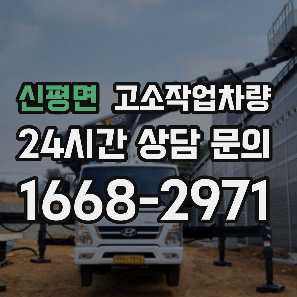 신평면 고소작업차량