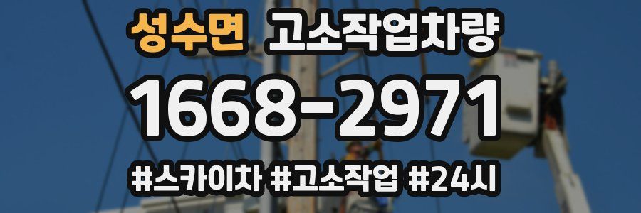 성수면 고소작업차량