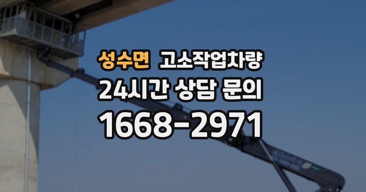 성수면 고소작업차량