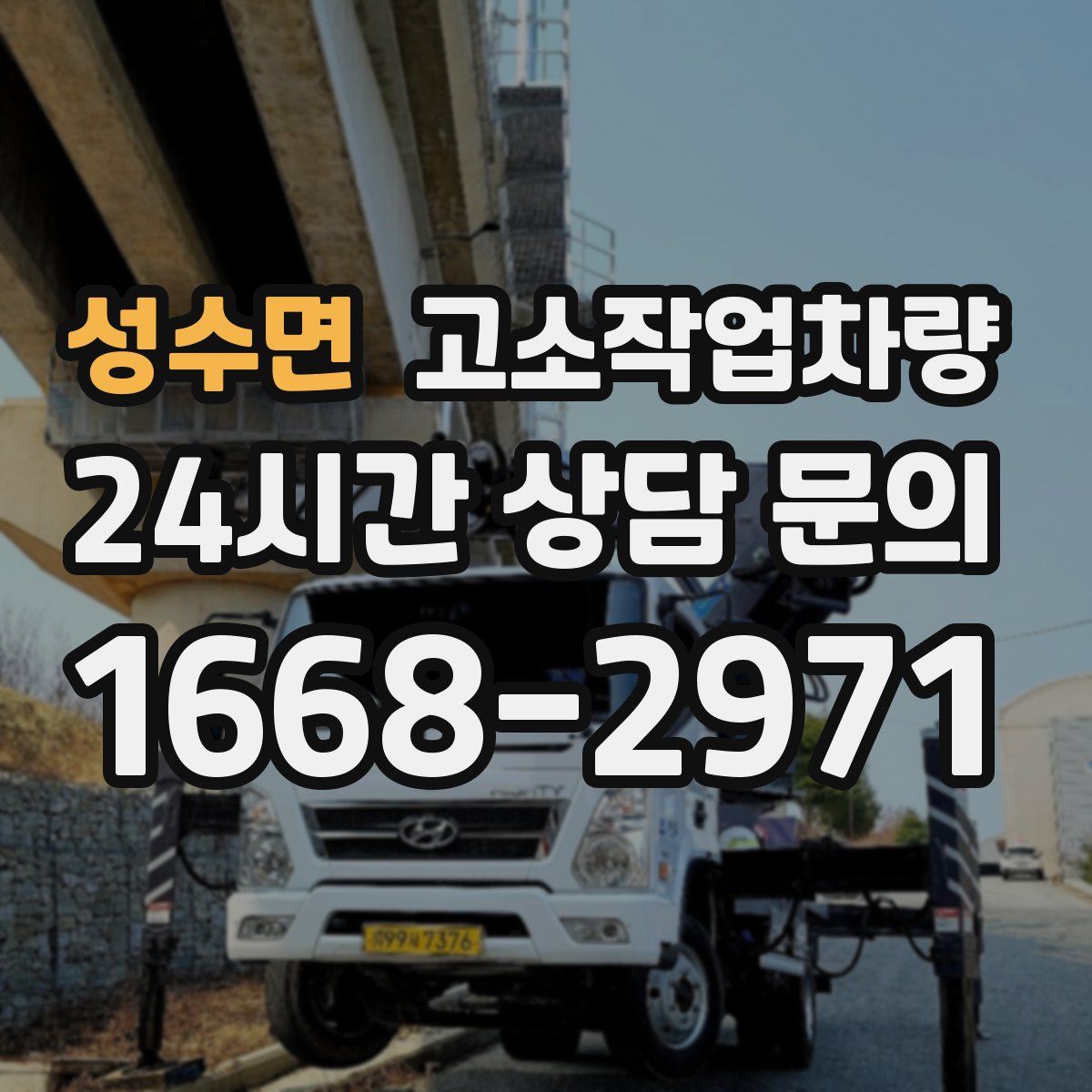성수면 고소작업차량