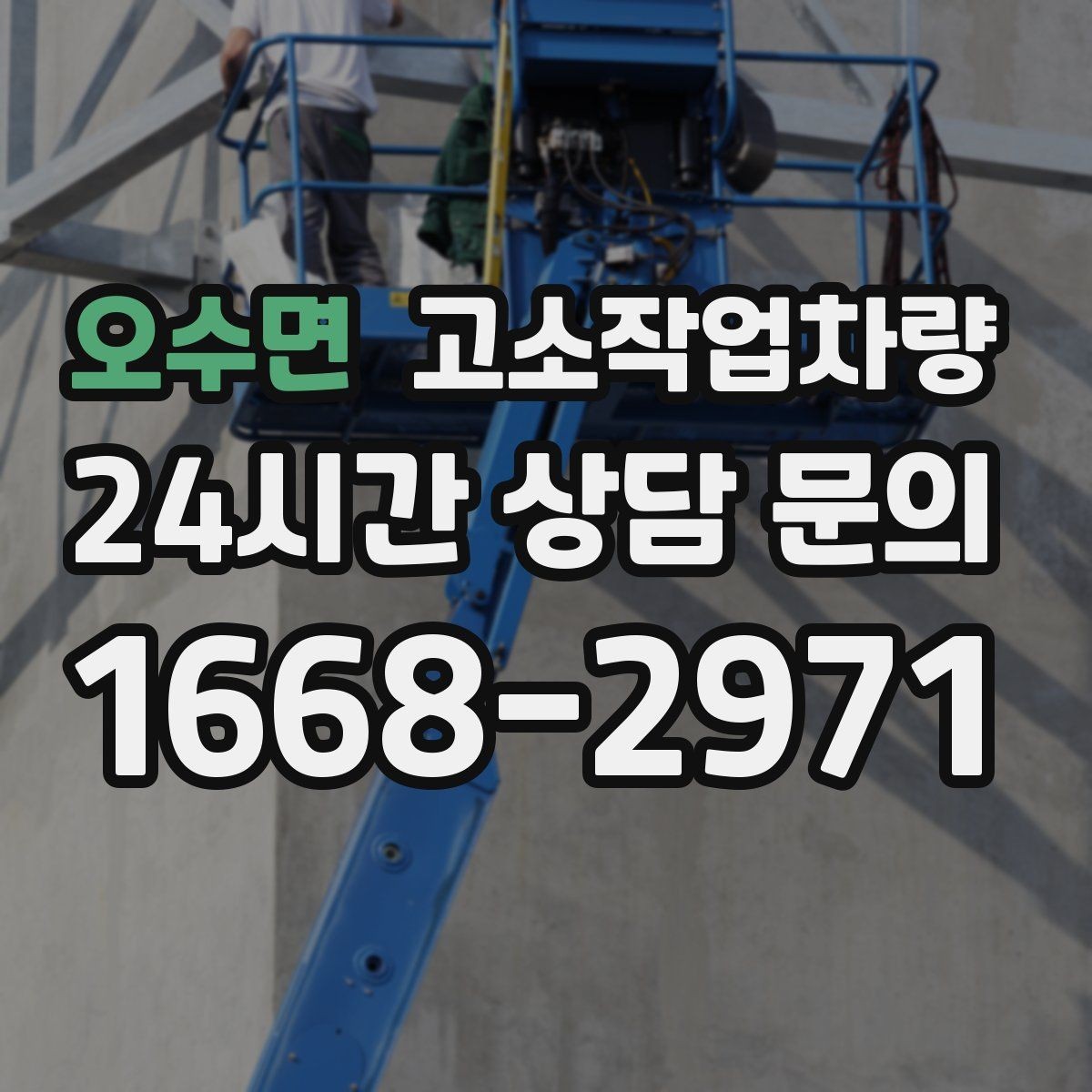 오수면 고소작업차량 대여 후 반납 전 확인해야 할 사항