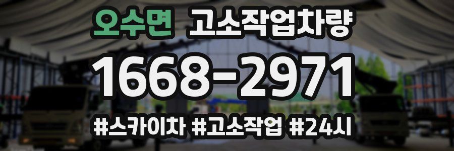 오수면 고소작업차량