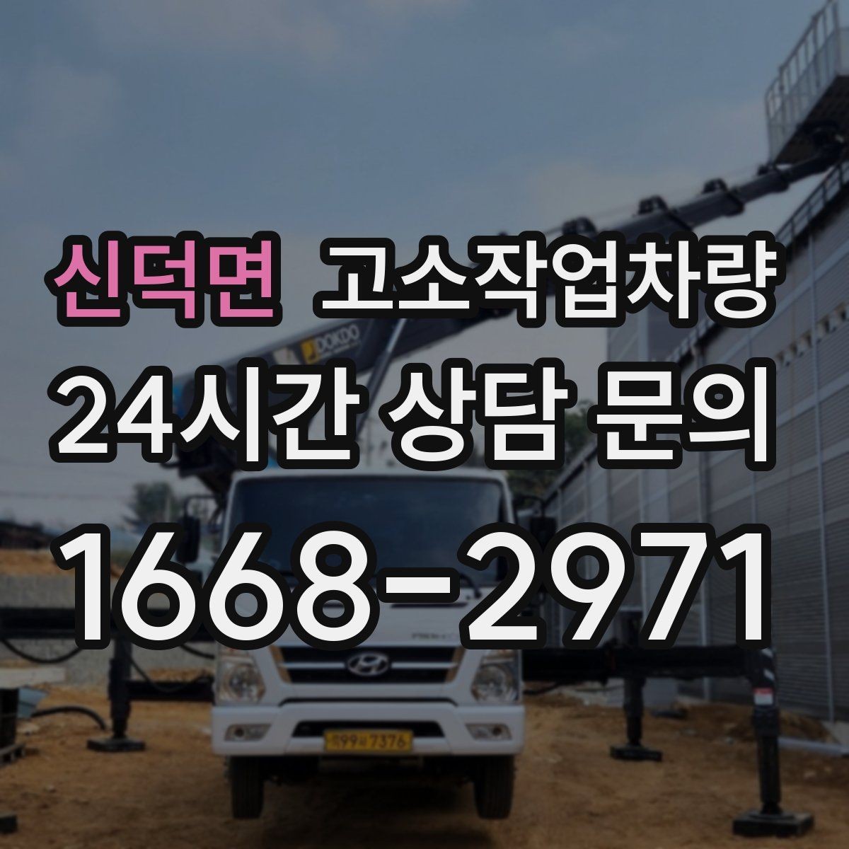 신덕면 고소작업차량 선정 시 작업 높이보다 먼저 볼 요소