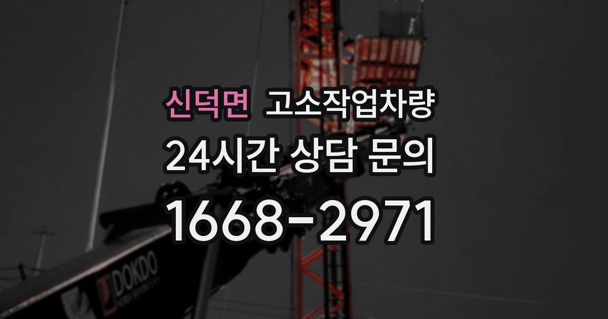 신덕면 고소작업차량