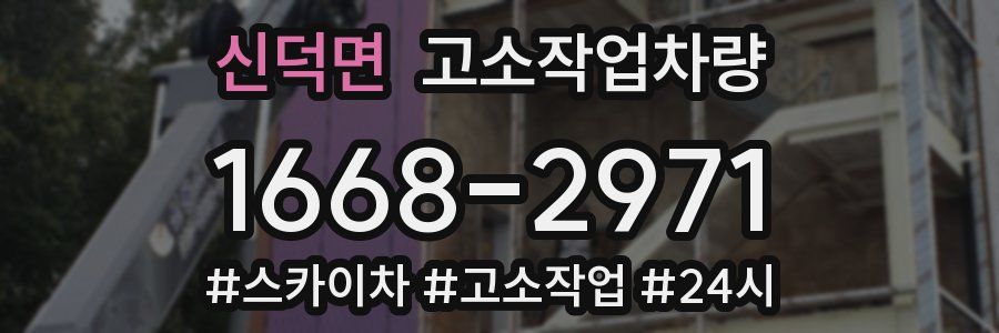 신덕면 고소작업차량