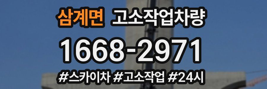 삼계면 고소작업차량