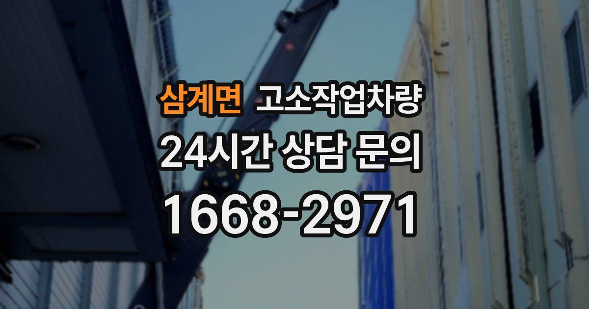 삼계면 고소작업차량