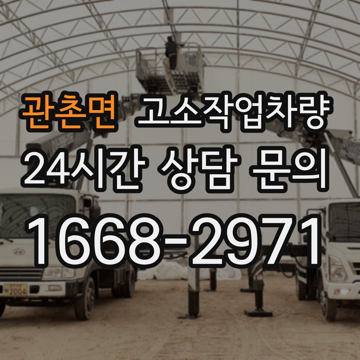 관촌면 고소작업차량