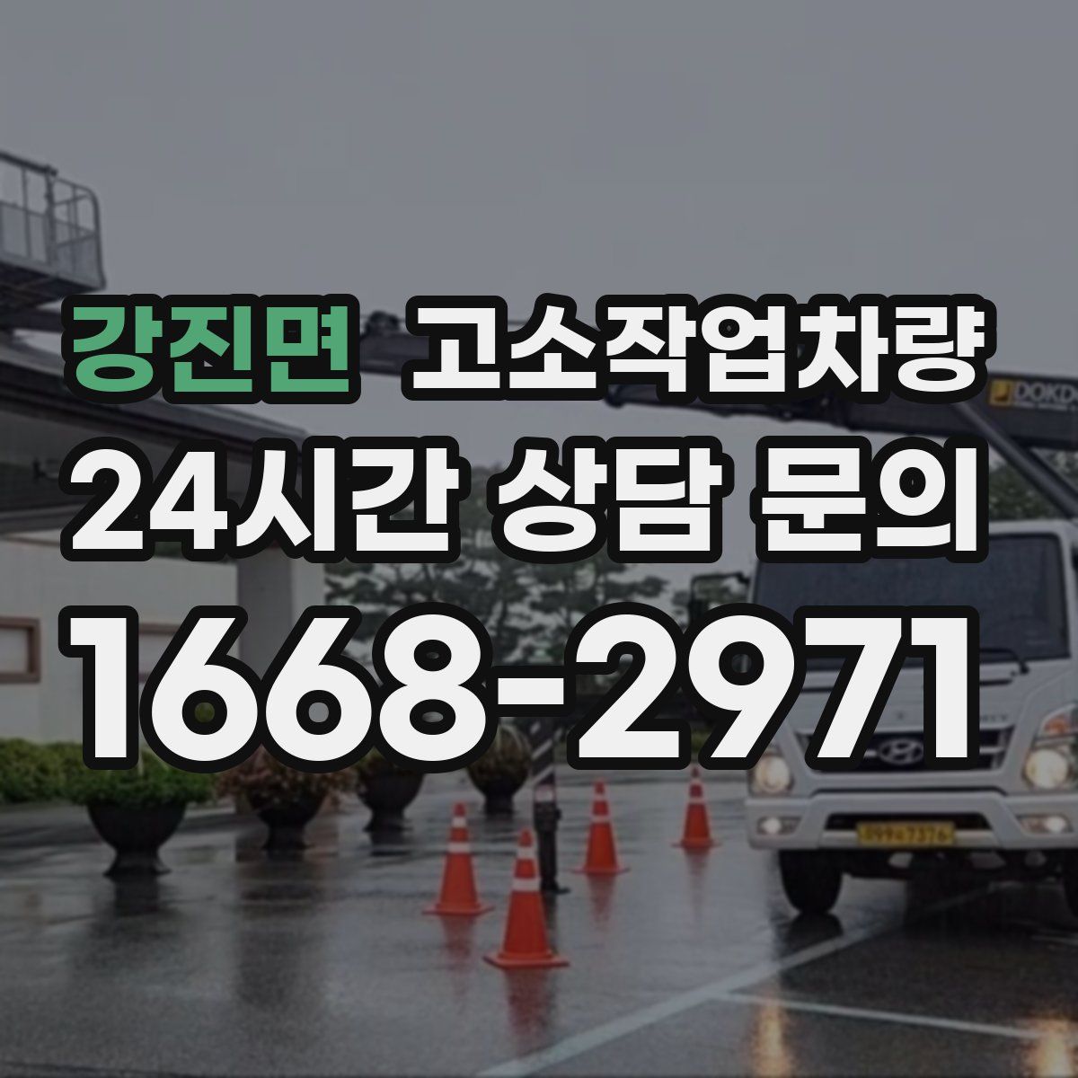 강진면 고소작업차량