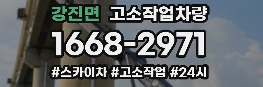 강진면 고소작업차량