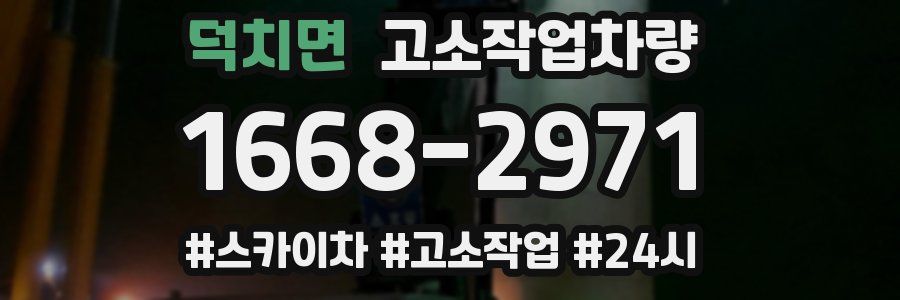 덕치면 고소작업차량
