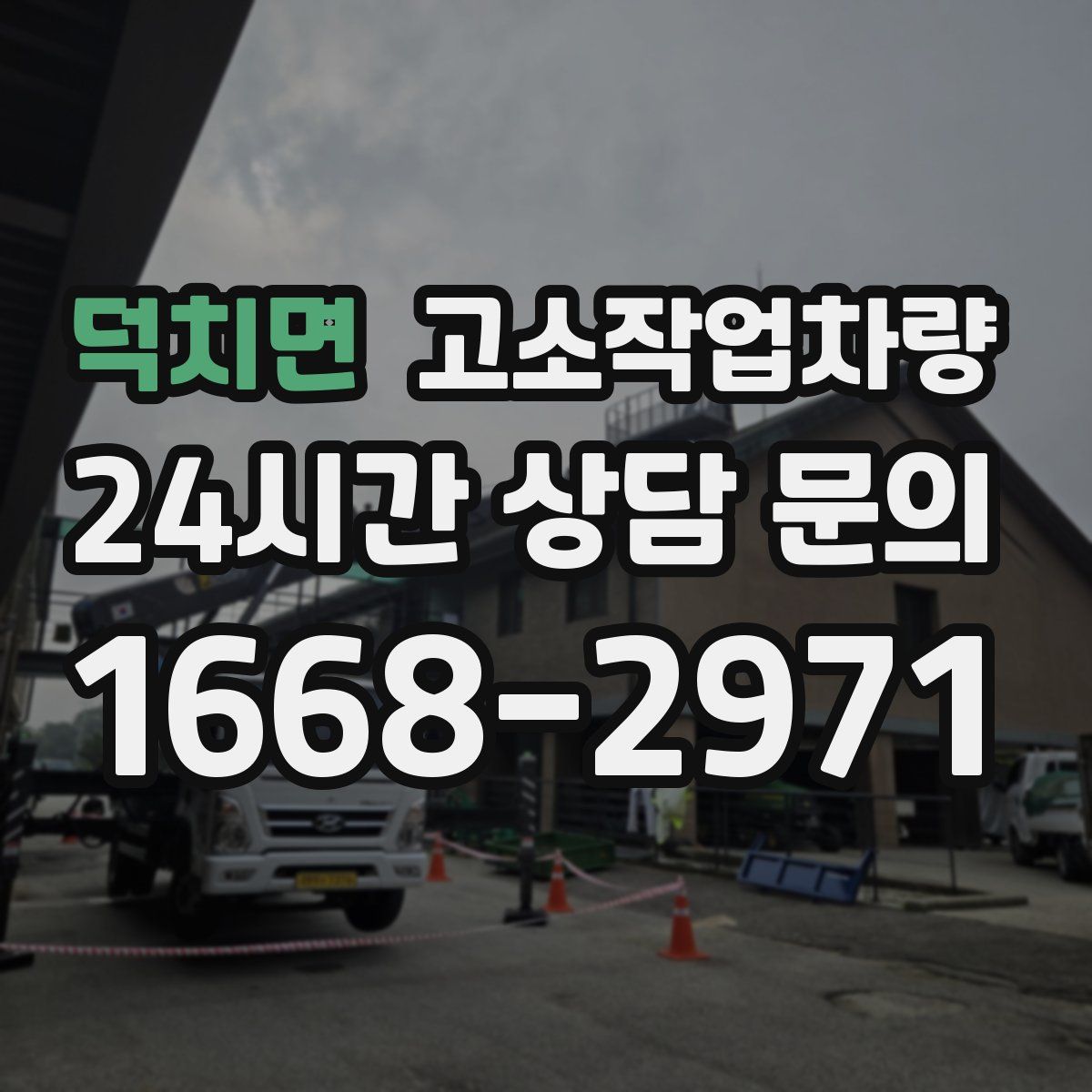 덕치면 고소작업차량