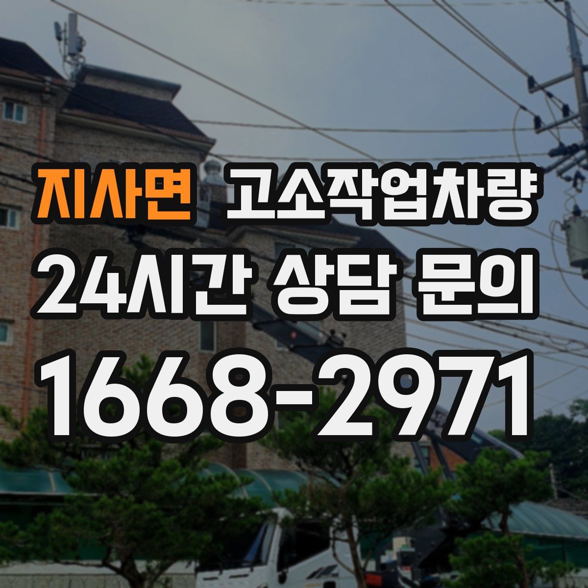 지사면 고소작업차량
