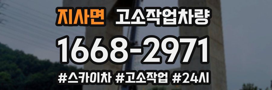 지사면 고소작업차량